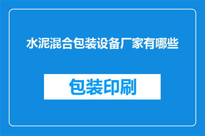 水泥混合包装设备厂家有哪些