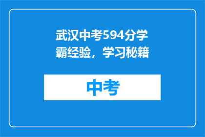 武汉中考594分学霸经验，学习秘籍