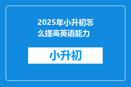 2025年小升初怎么提高英语能力