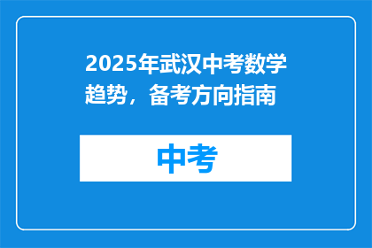 2025年武汉中考数学趋势，备考方向指南