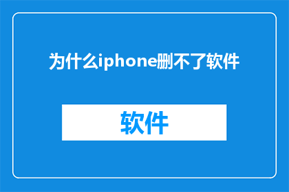 为什么iphone删不了软件