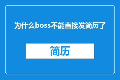 为什么boss不能直接发简历了