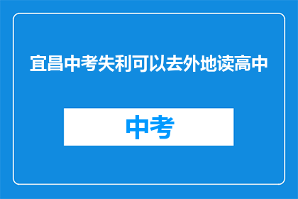 宜昌中考失利可以去外地读高中