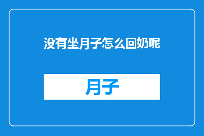 没有坐月子怎么回奶呢