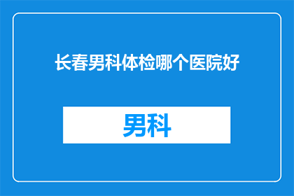 长春男科体检哪个医院好