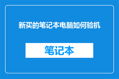 新买的笔记本电脑如何验机