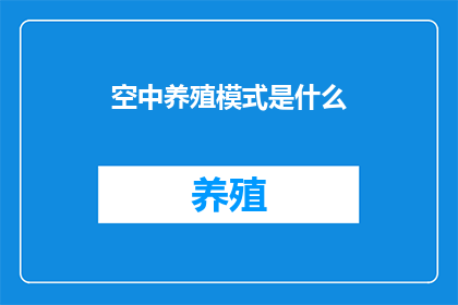 空中养殖模式是什么