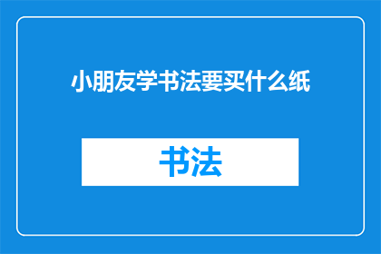 小朋友学书法要买什么纸