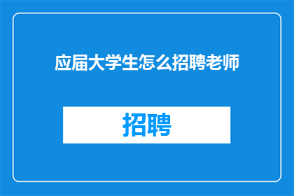应届大学生怎么招聘老师