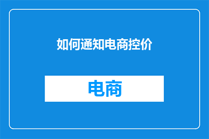 如何通知电商控价
