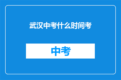 武汉中考什么时间考