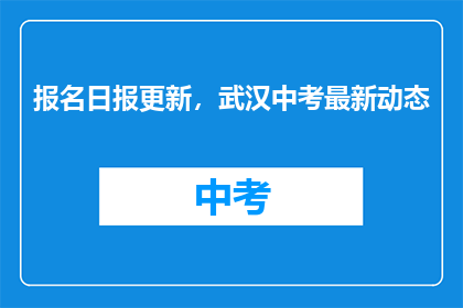 报名日报更新，武汉中考最新动态