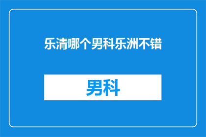 乐清哪个男科乐洲不错