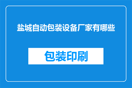 盐城自动包装设备厂家有哪些