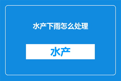 水产下雨怎么处理
