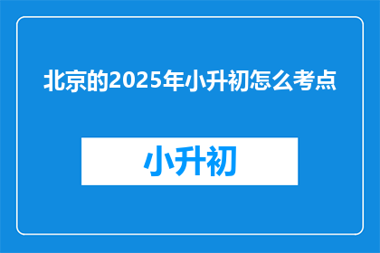 北京的2025年小升初怎么考点