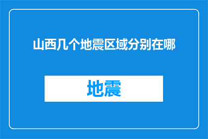山西几个地震区域分别在哪