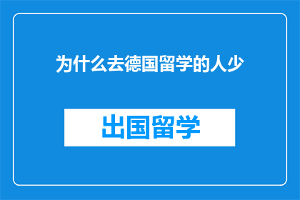 为什么去德国留学的人少
