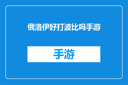 俄洛伊好打波比吗手游