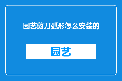 园艺剪刀弧形怎么安装的