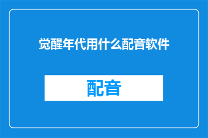 觉醒年代用什么配音软件