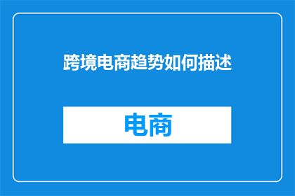 跨境电商趋势如何描述