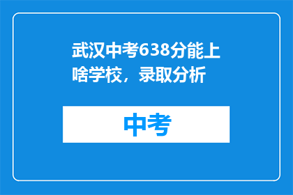 武汉中考638分能上啥学校，录取分析
