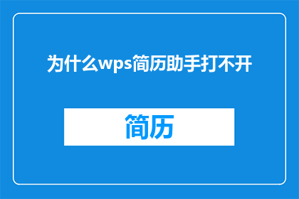 为什么wps简历助手打不开