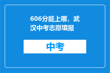 606分能上哪，武汉中考志愿填报