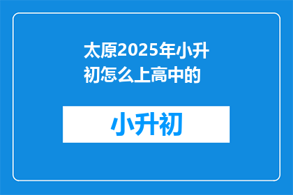 太原2025年小升初怎么上高中的