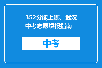 352分能上哪，武汉中考志愿填报指南