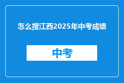 怎么搜江西2025年中考成绩