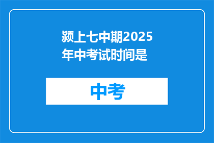 颍上七中期2025年中考试时间是