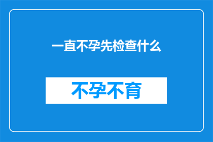 一直不孕先检查什么