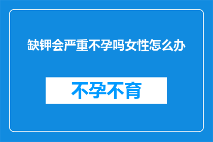缺钾会严重不孕吗女性怎么办