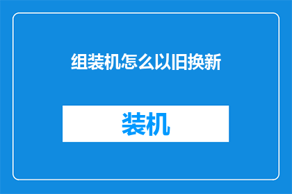 组装机怎么以旧换新