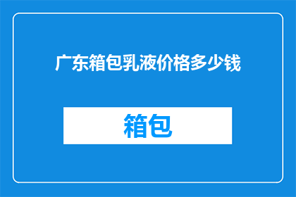 广东箱包乳液价格多少钱
