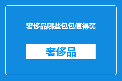 奢侈品哪些包包值得买