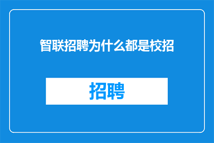 智联招聘为什么都是校招