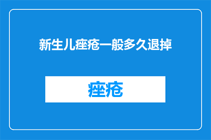 新生儿痤疮一般多久退掉