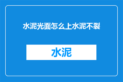 水泥光面怎么上水泥不裂