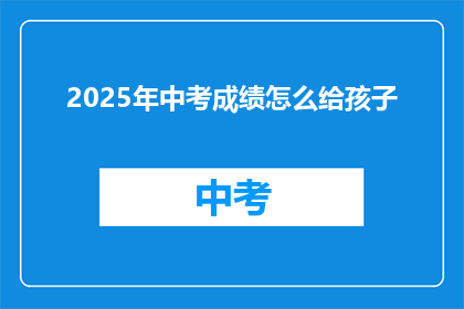 2025年中考成绩怎么给孩子
