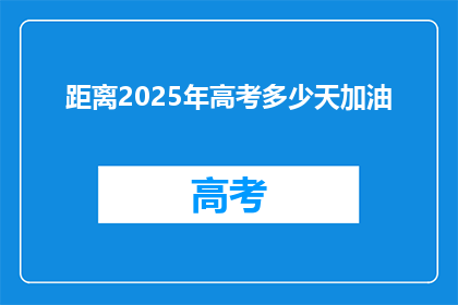 距离2025年高考多少天加油