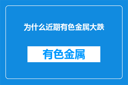 为什么近期有色金属大跌
