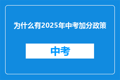 为什么有2025年中考加分政策