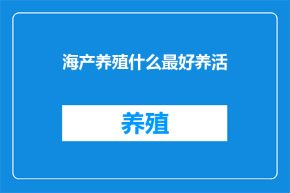 海产养殖什么最好养活