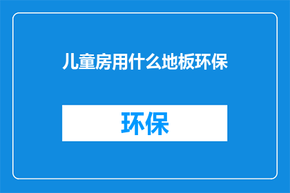 儿童房用什么地板环保