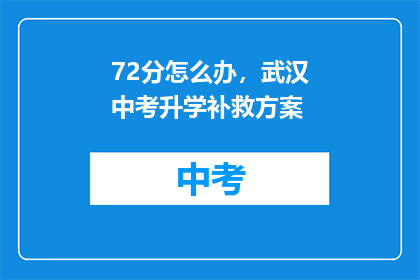 72分怎么办，武汉中考升学补救方案