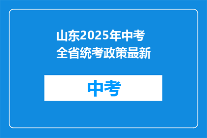 山东2025年中考全省统考政策最新