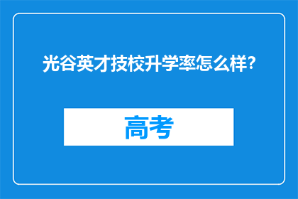 光谷英才技校升学率怎么样？